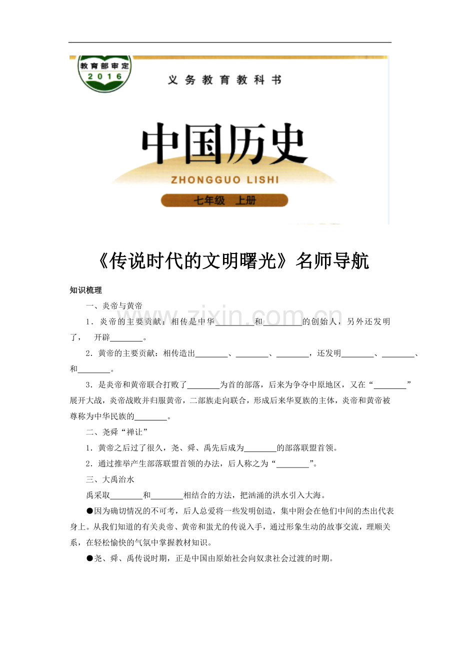 【素材】《传说时代的文明曙光》名师导航(北师大).doc_第1页