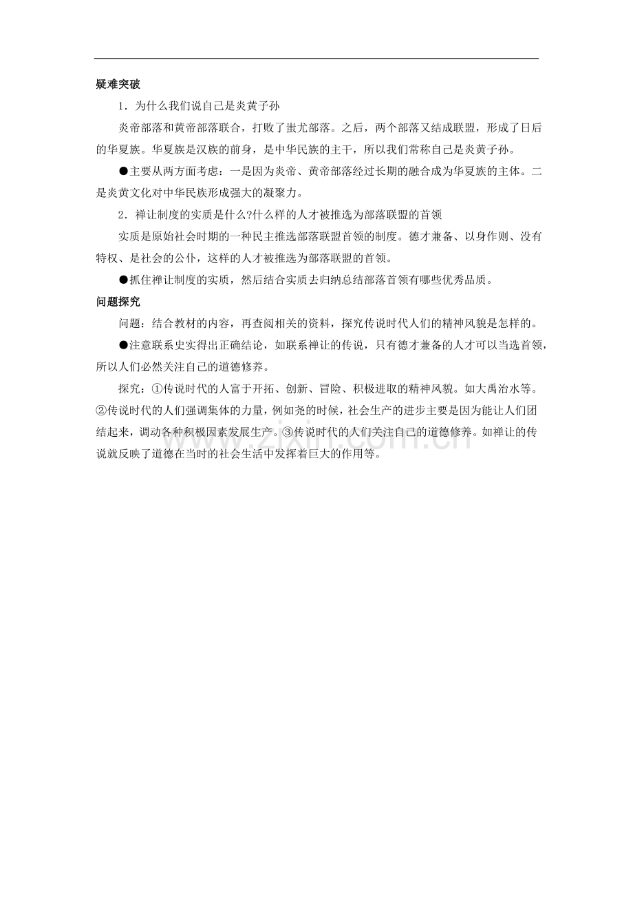 【素材】《传说时代的文明曙光》名师导航(北师大).doc_第2页