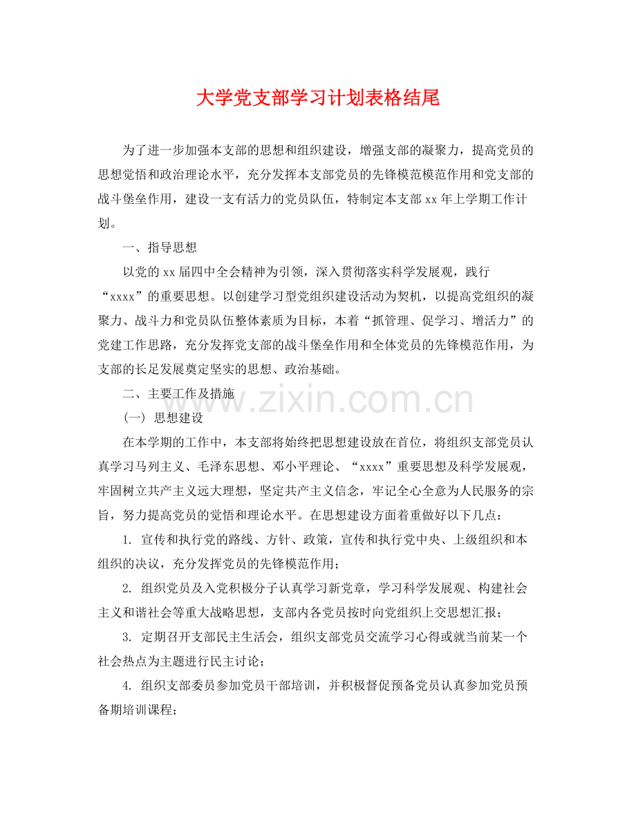 大学党支部学习计划表格结尾 .docx_第1页