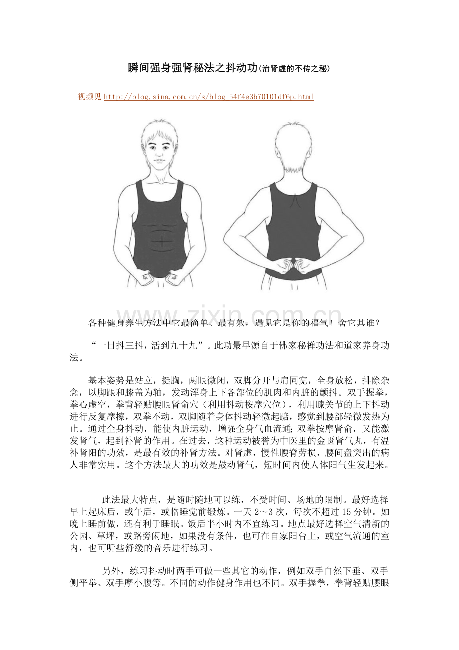瞬间强身强肾秘法之抖动功.doc_第1页