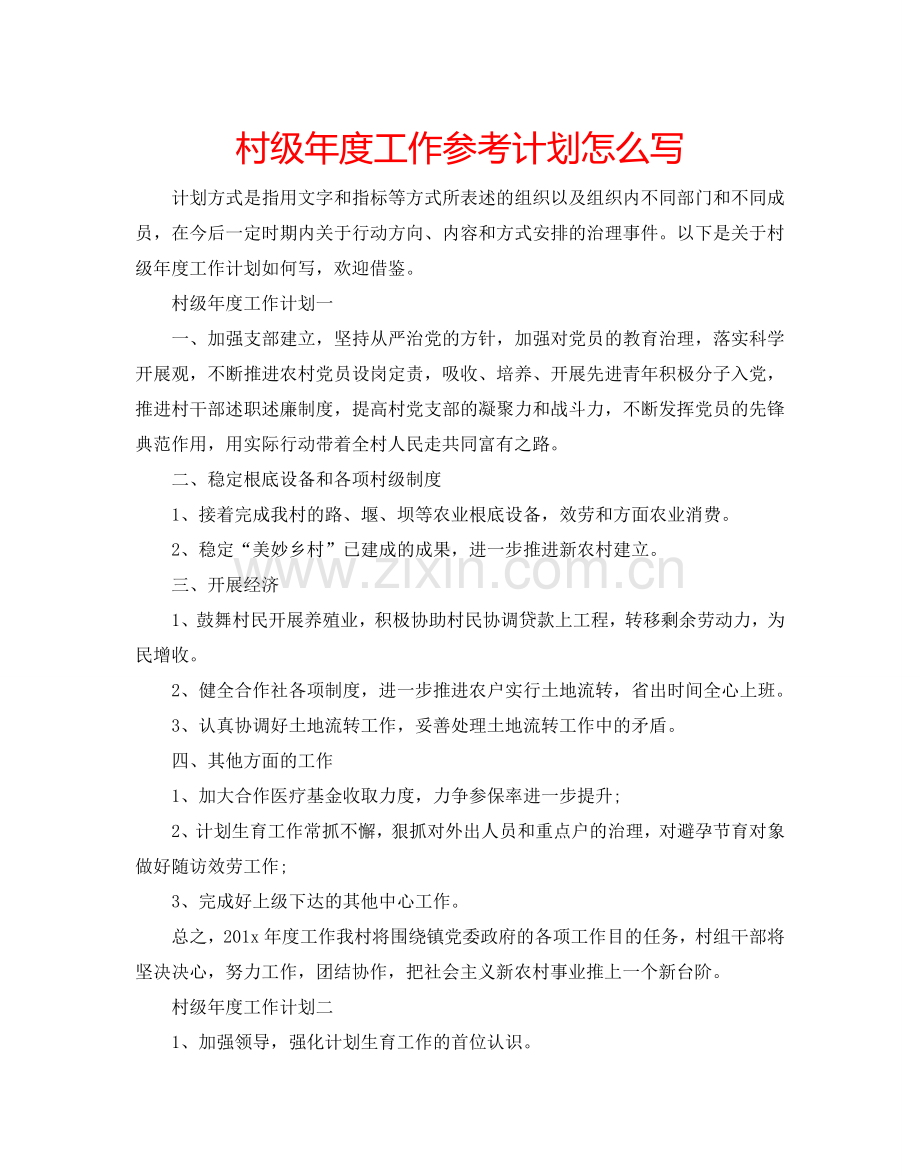 村级年度工作参考计划怎么写.doc_第1页
