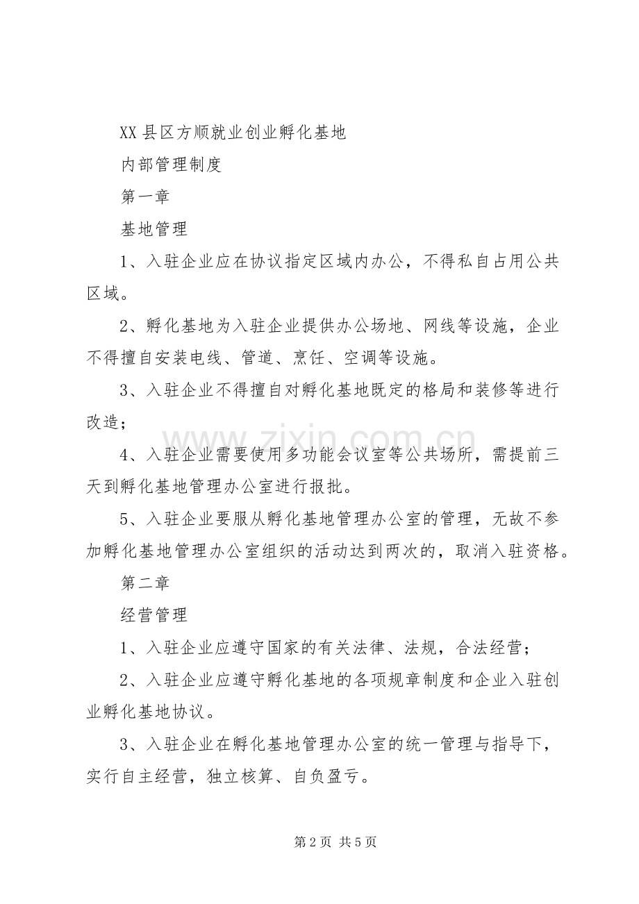 孵化基地管理规章制度.docx_第2页