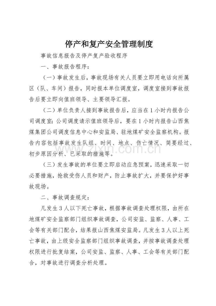 停产和复产安全管理规章制度_2.docx_第1页