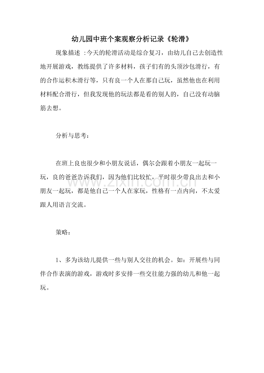 2020年幼儿园中班个案观察分析记录《轮滑》.doc_第1页