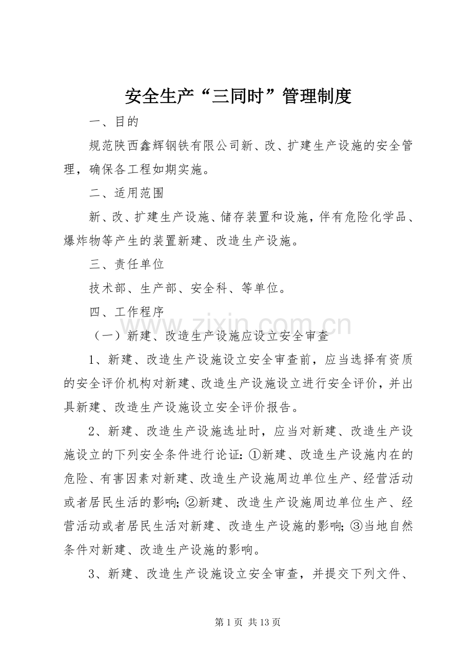 安全生产“三同时”管理规章制度.docx_第1页