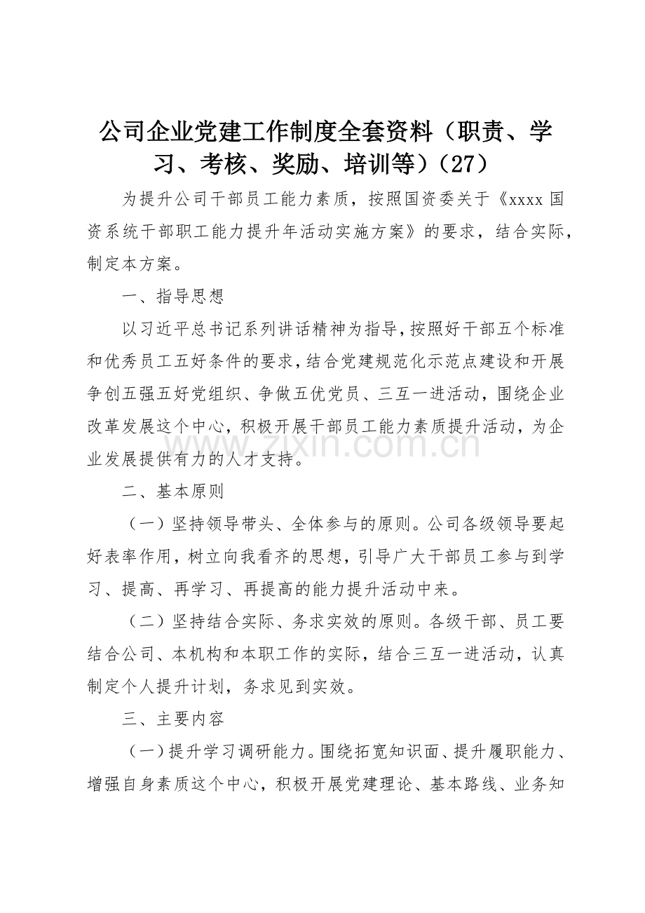 公司企业党建工作规章制度全套资料（职责要求、学习、考核、奖励、培训等）（27）.docx_第1页