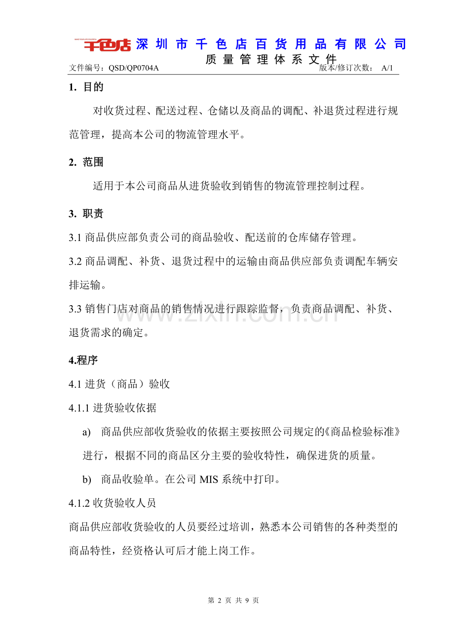 配送过程控制程序.doc_第2页