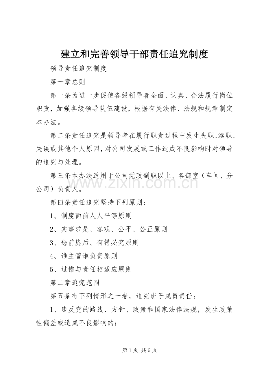 建立和完善领导干部责任追究规章制度 .docx_第1页