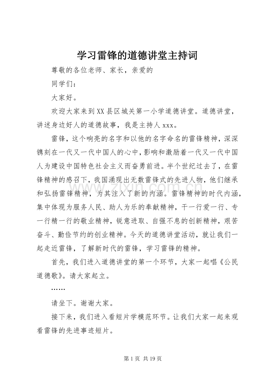 学习雷锋的道德讲堂主持稿(2).docx_第1页