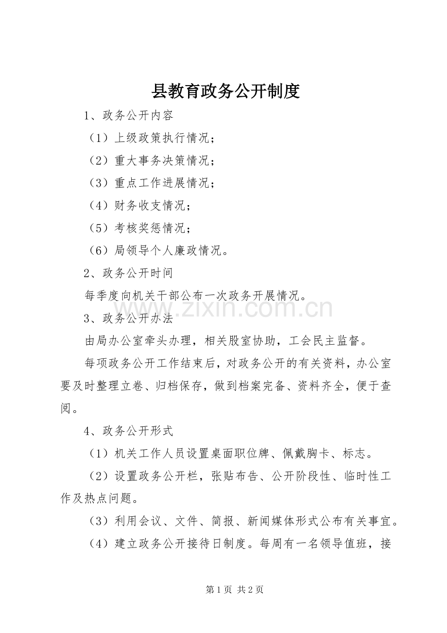 县教育政务公开规章制度.docx_第1页