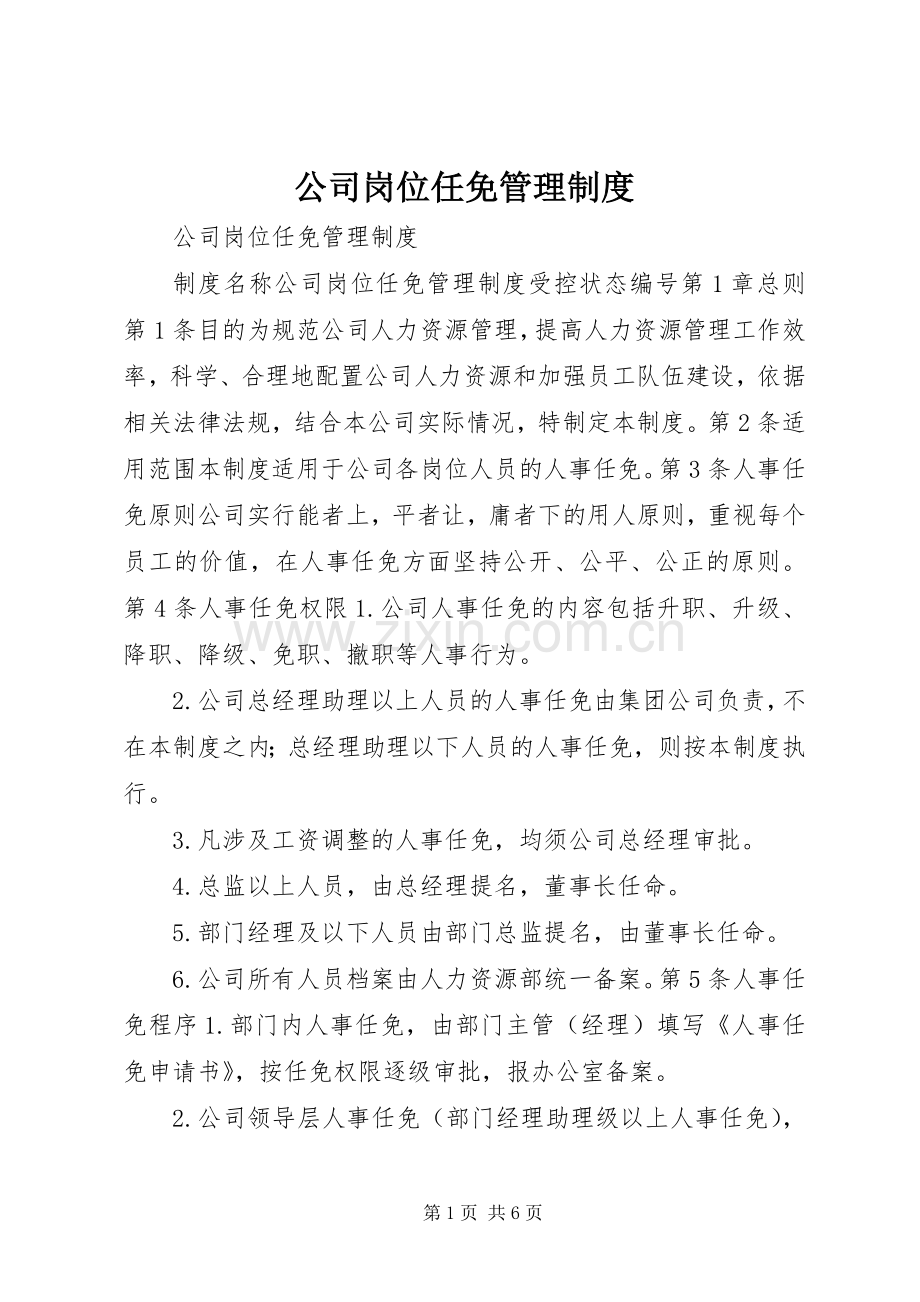 公司岗位任免管理规章制度.docx_第1页