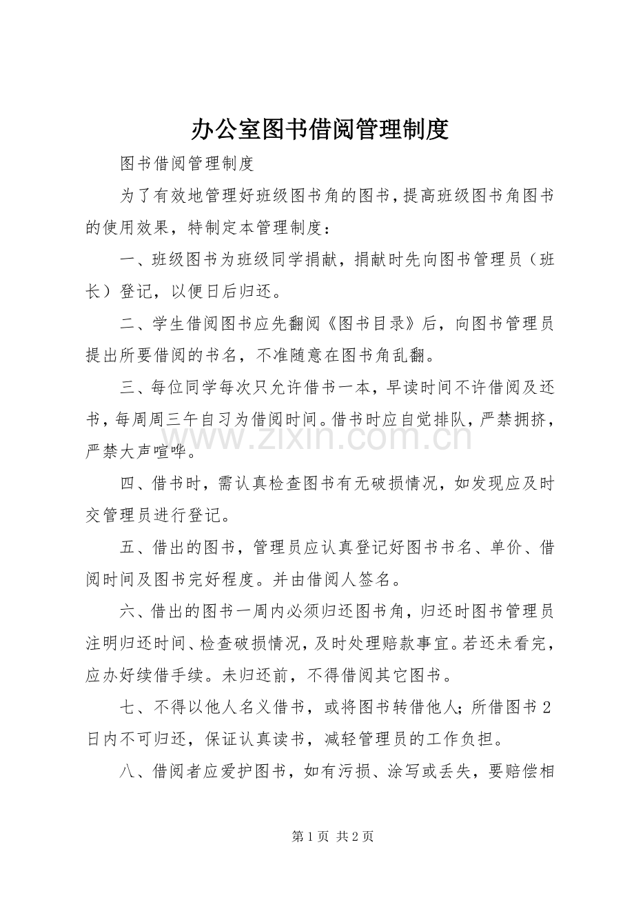 办公室图书借阅管理规章制度 .docx_第1页