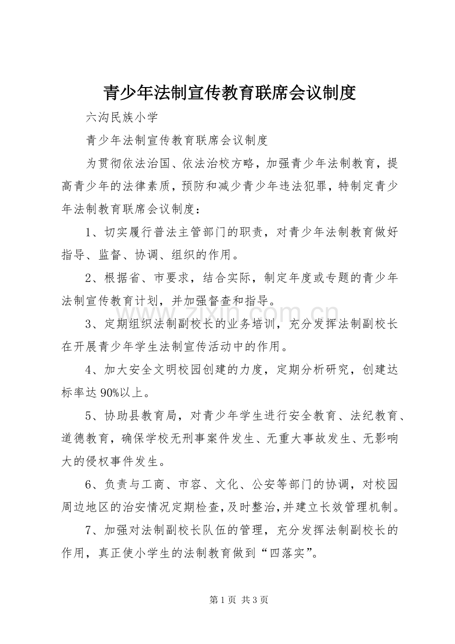 青少年法制宣传教育联席会议规章制度.docx_第1页