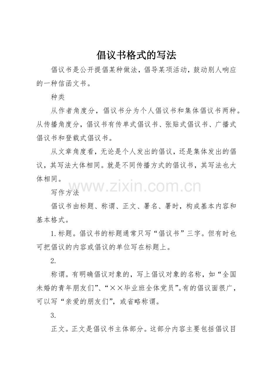 倡议书范文格式的写法 (3).docx_第1页