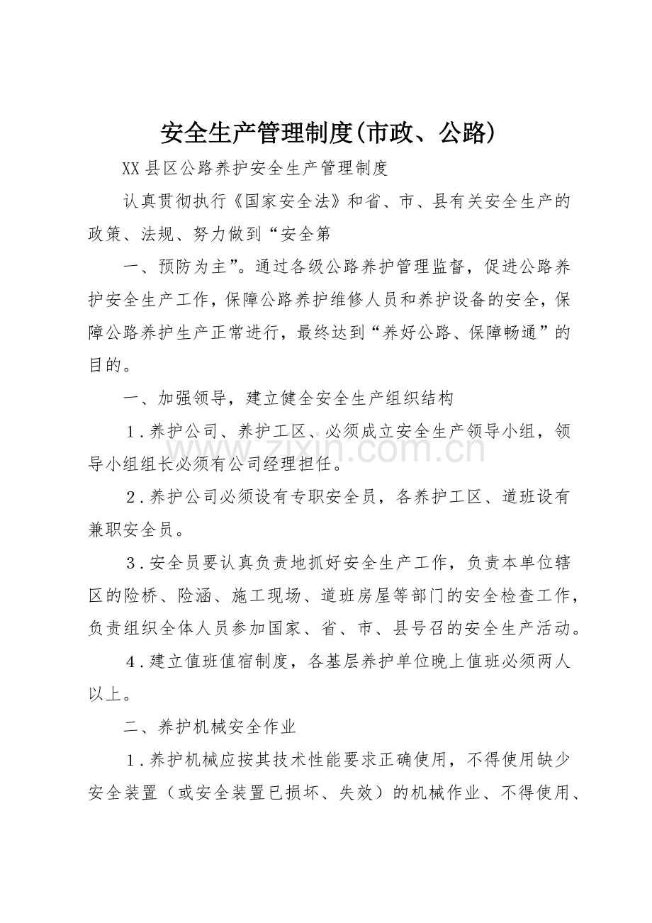 安全生产管理规章制度(市政、公路) .docx_第1页
