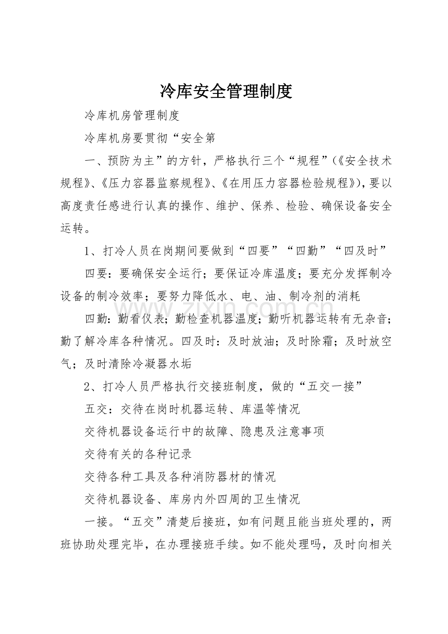 冷库安全规章制度管理.docx_第1页