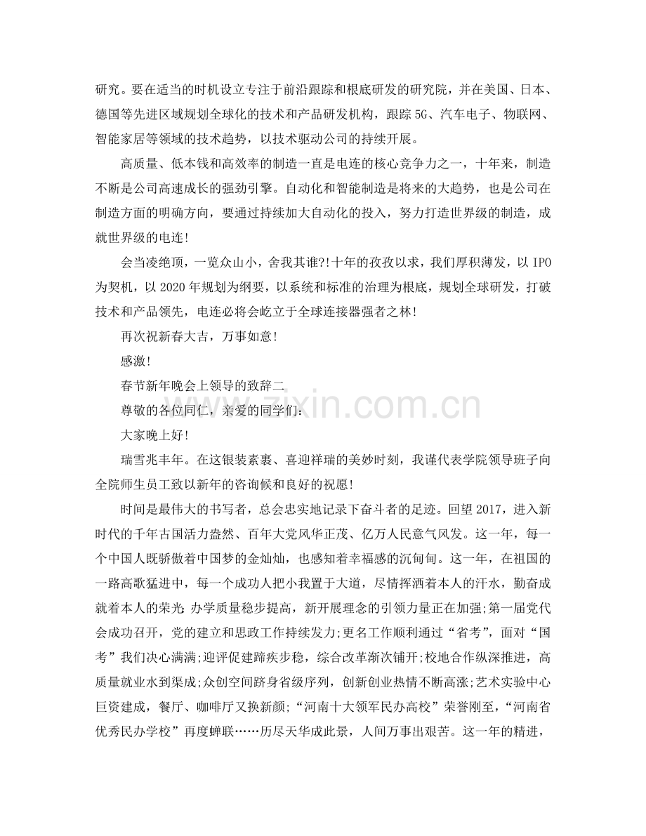 春节新年晚会上领导的致辞五篇参考.doc_第2页