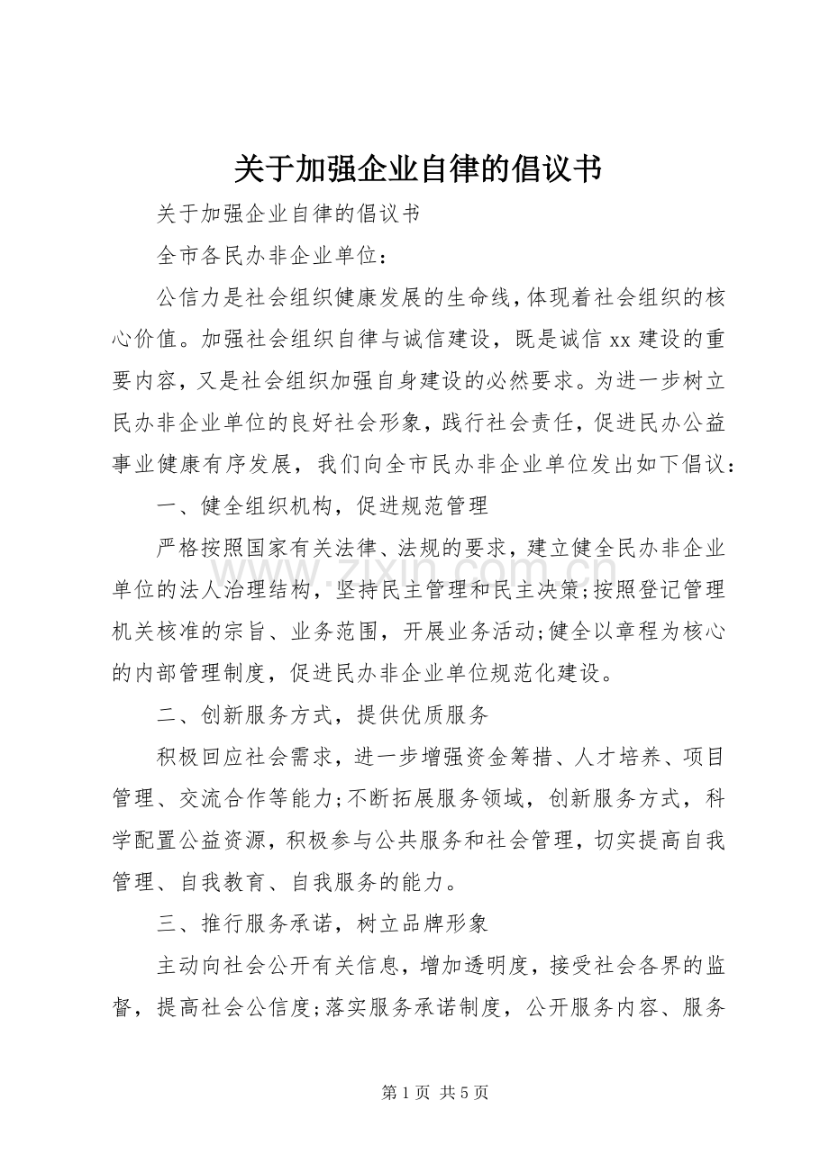 关于加强企业自律的倡议书范文.docx_第1页