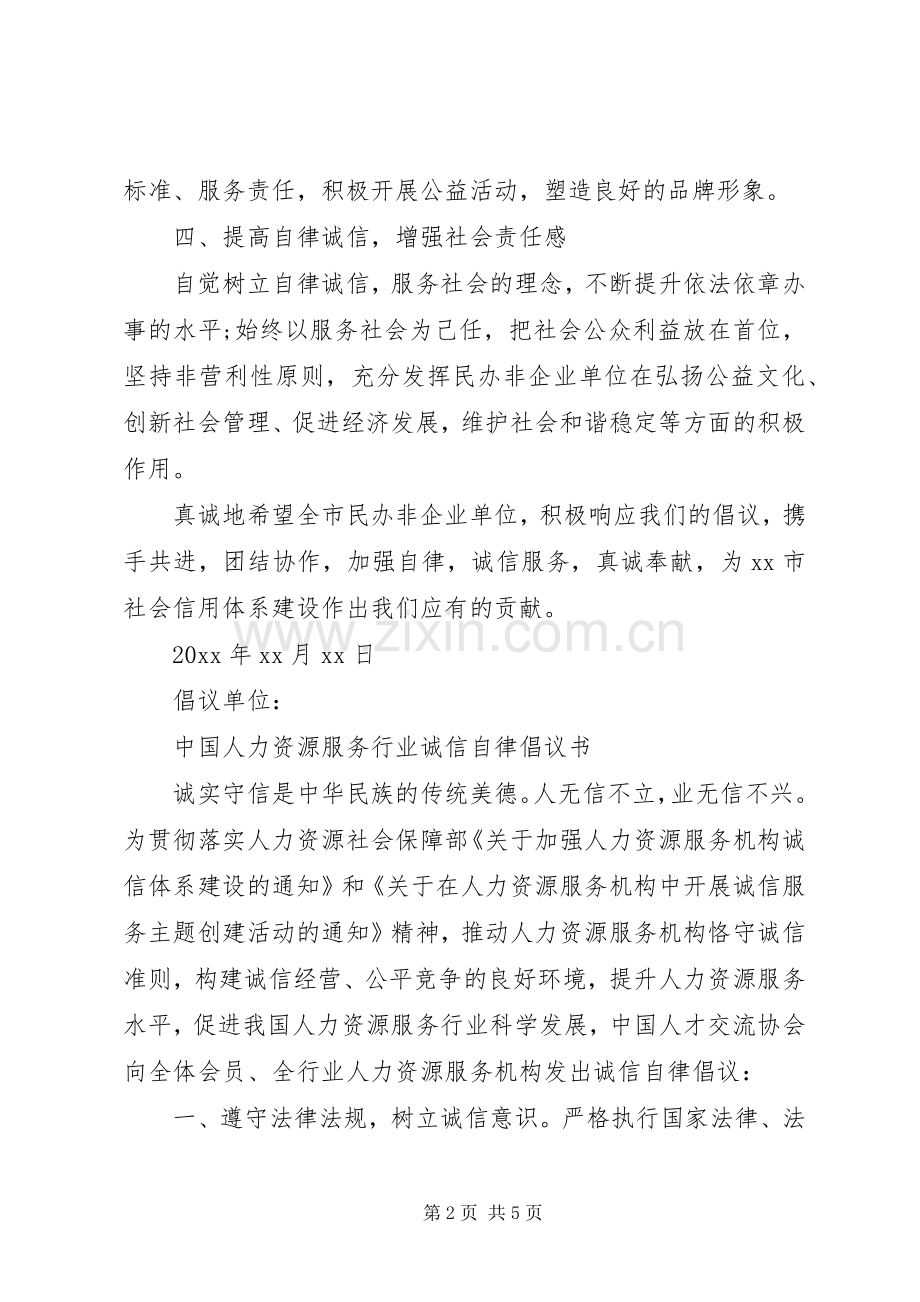 关于加强企业自律的倡议书范文.docx_第2页