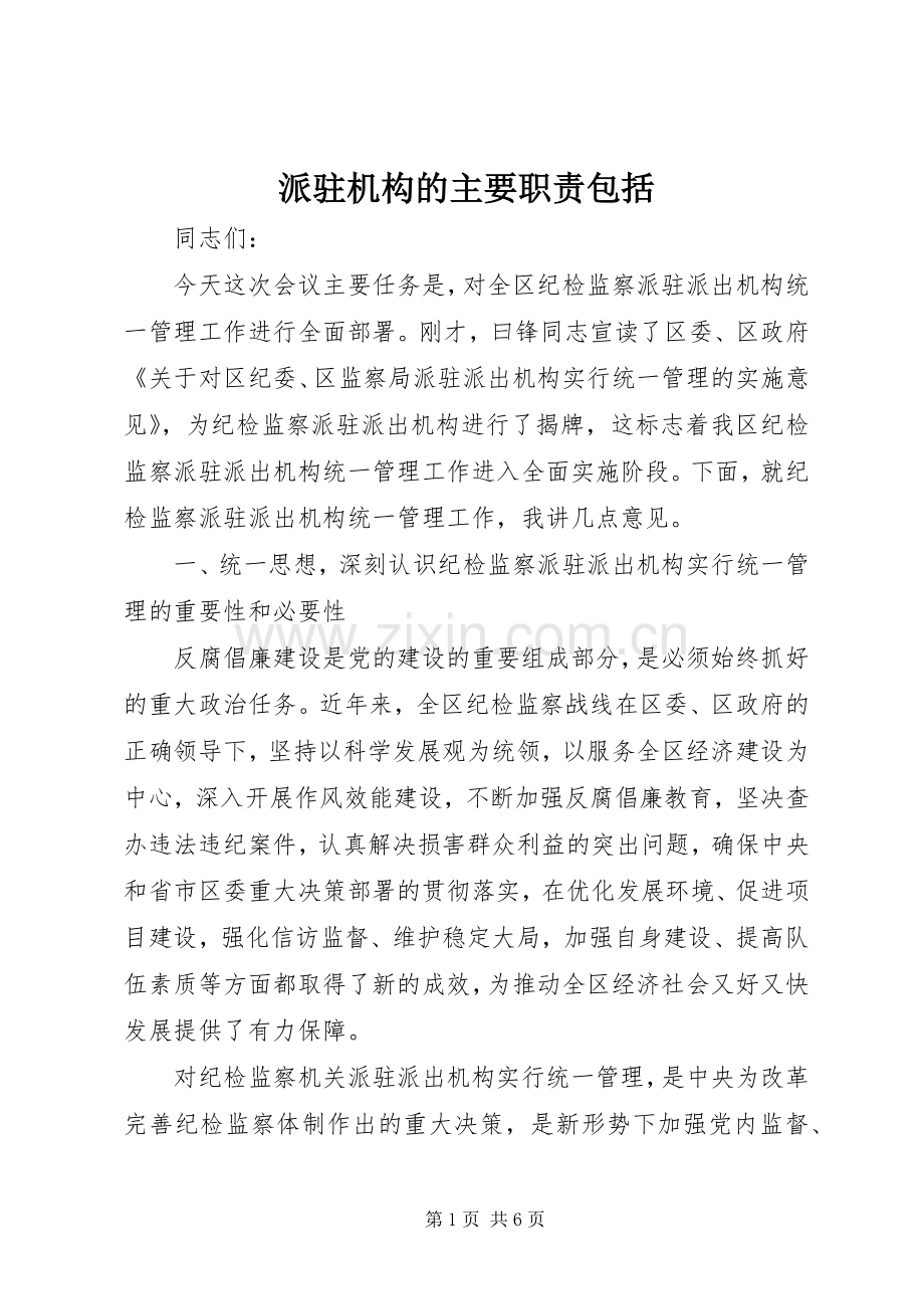 派驻机构的主要职责要求包括 .docx_第1页