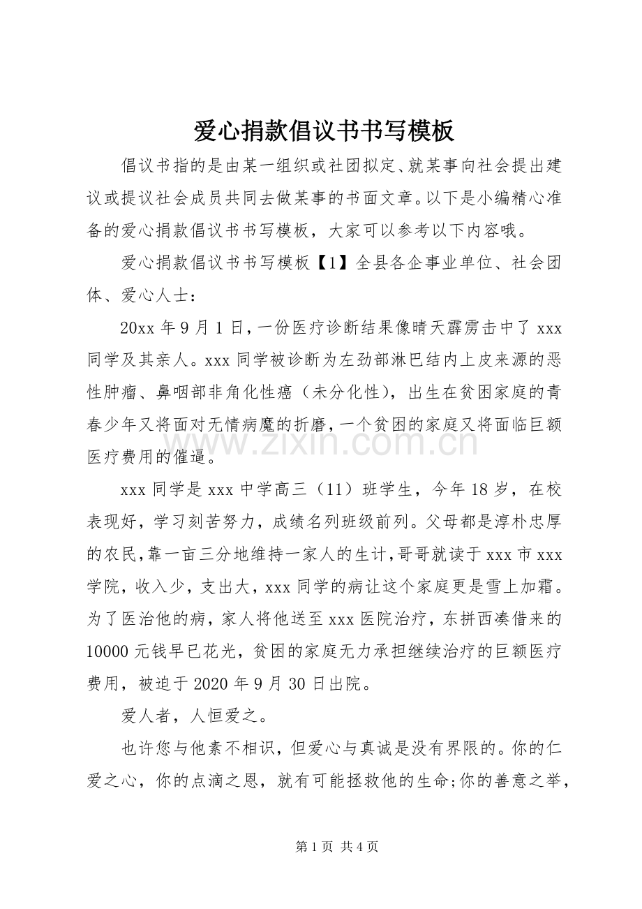 爱心捐款倡议书范文书写模板.docx_第1页