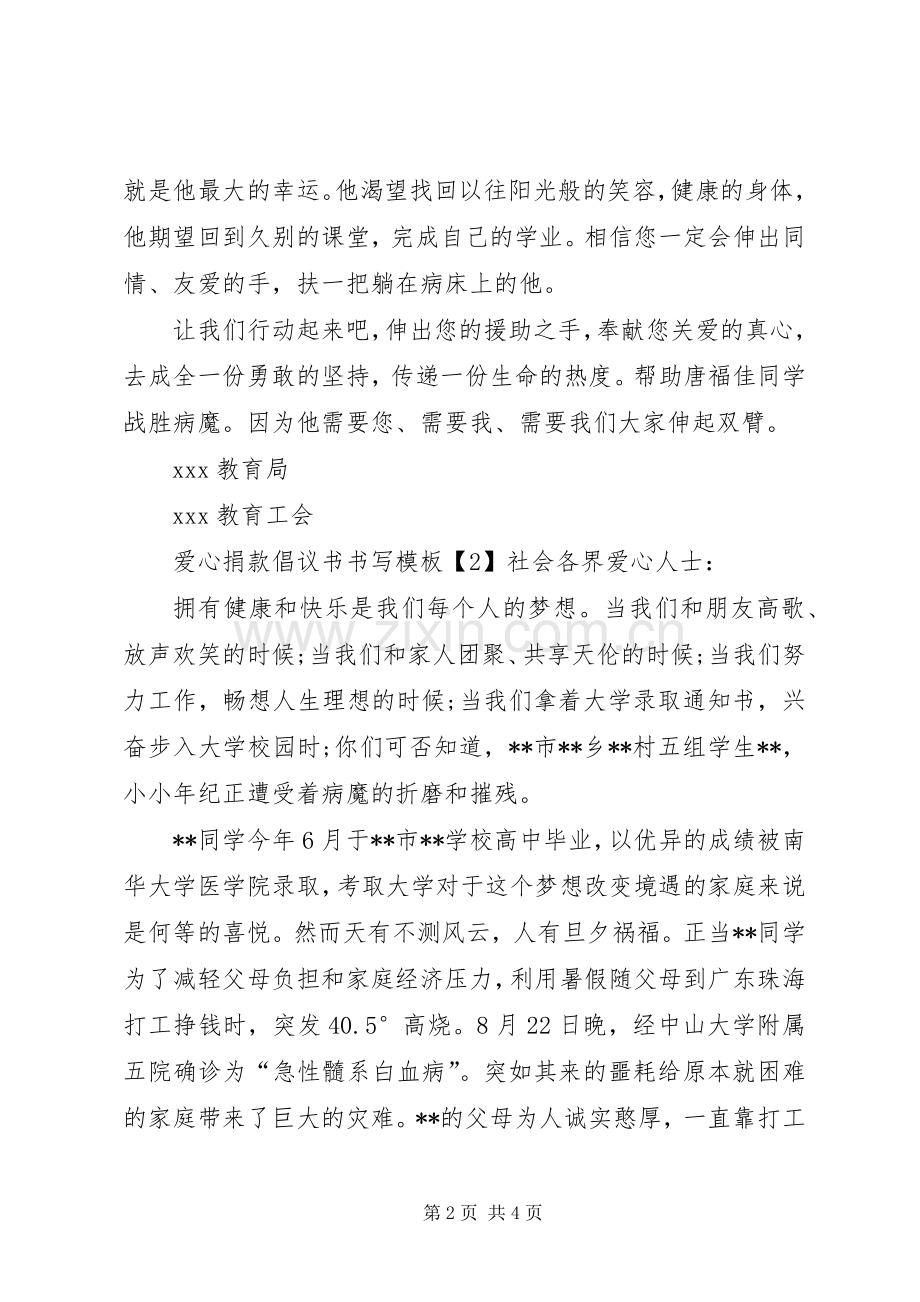 爱心捐款倡议书范文书写模板.docx_第2页
