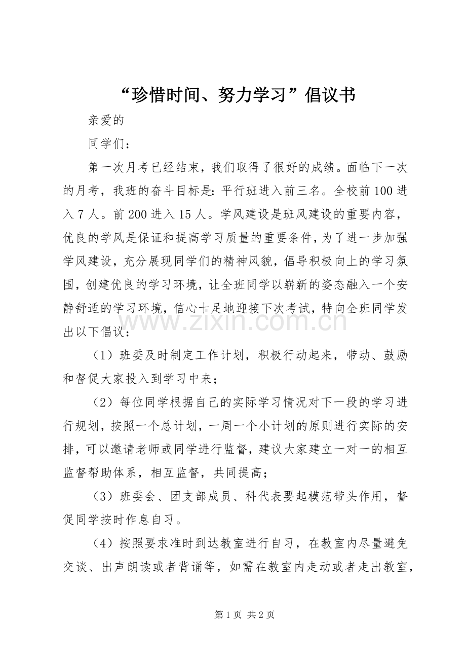 “珍惜时间、努力学习”倡议书范文 (2).docx_第1页