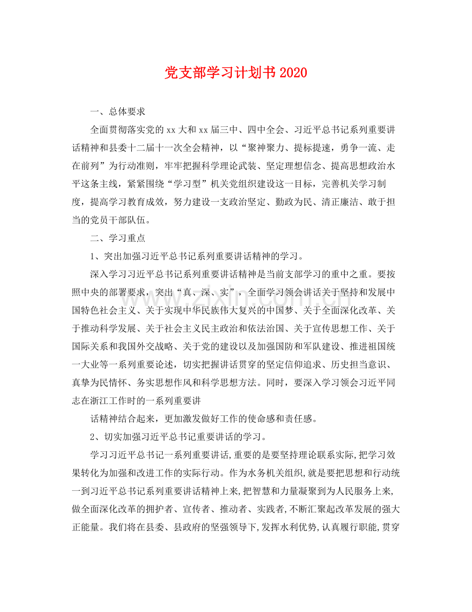 党支部学习计划书 .docx_第1页