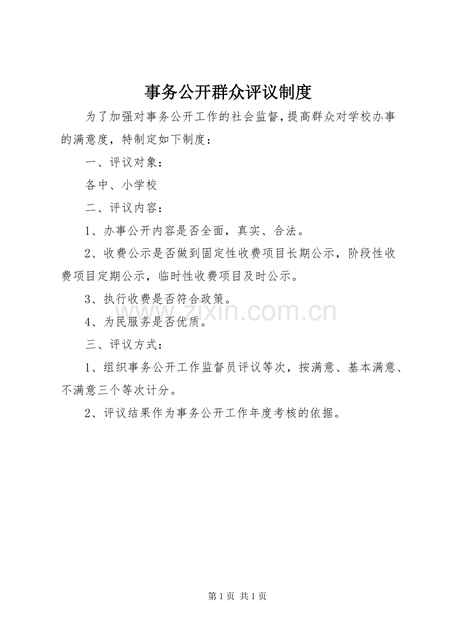 事务公开群众评议规章制度 .docx_第1页