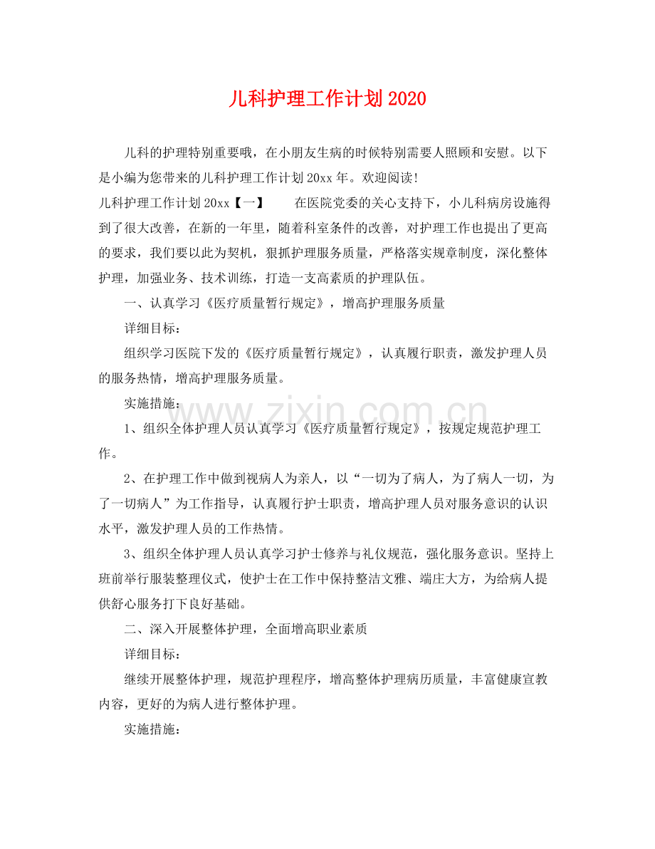 儿科护理工作计划2020 .docx_第1页