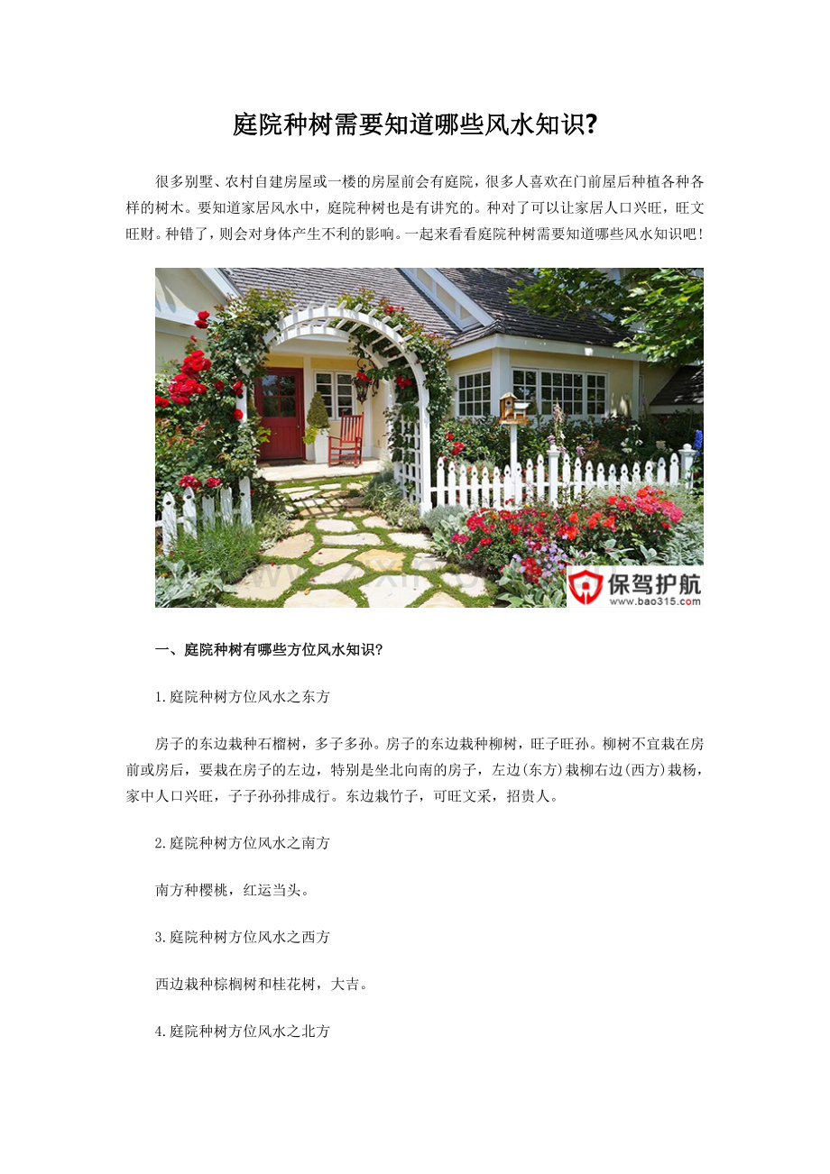庭院种树需要知道哪些风水知识.doc_第1页
