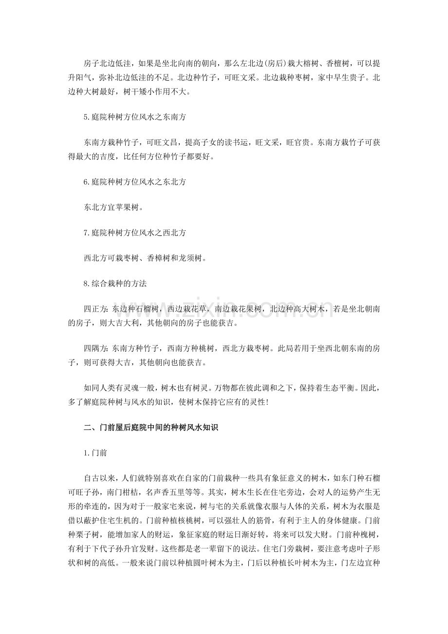 庭院种树需要知道哪些风水知识.doc_第2页