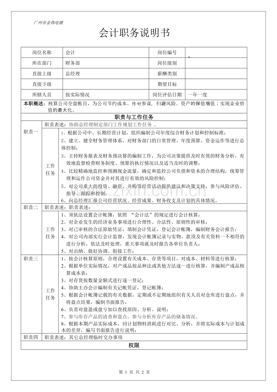 广州市金饰电镀厂会计职务说明书.doc_第1页