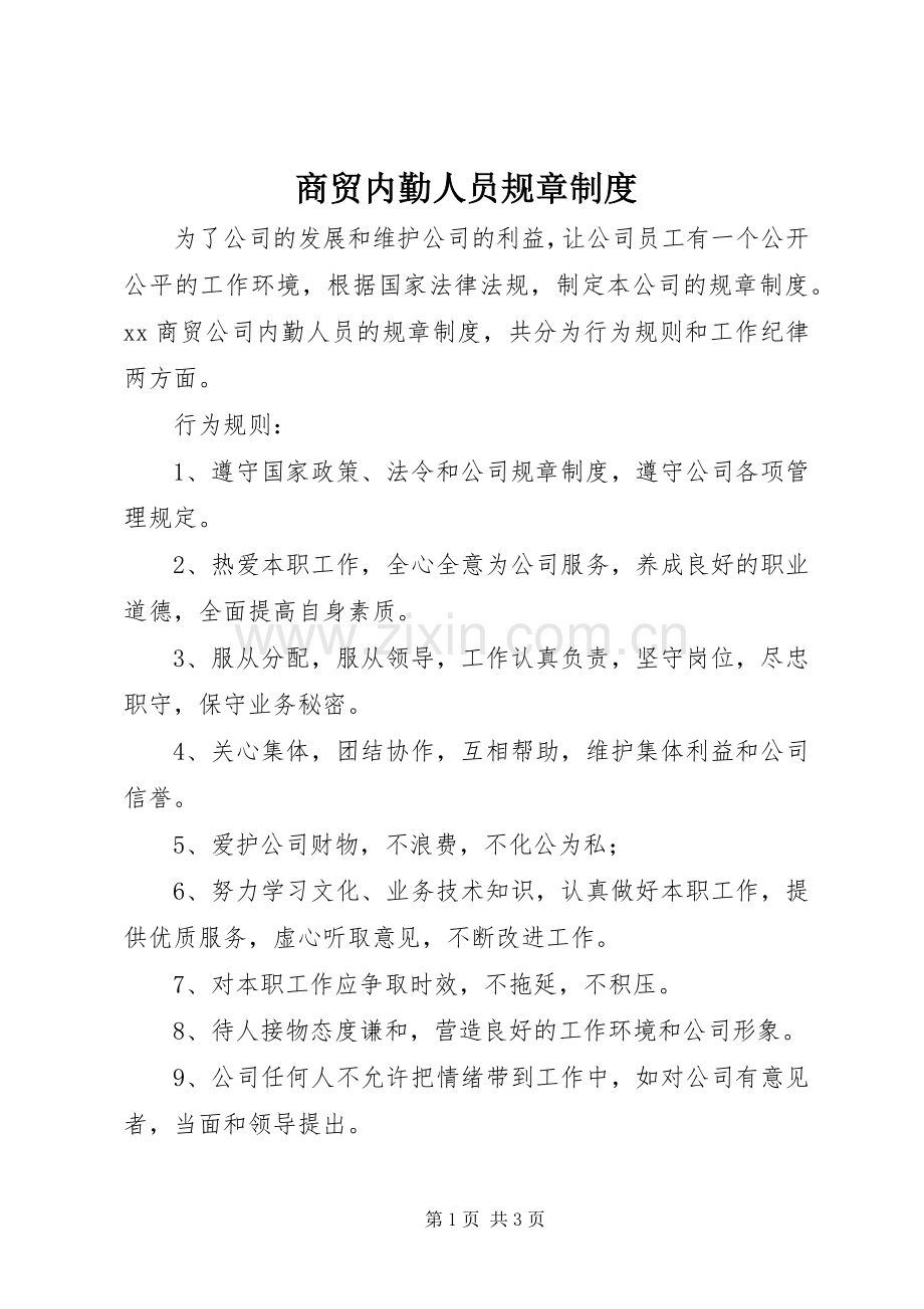 商贸内勤人员规章规章制度.docx_第1页