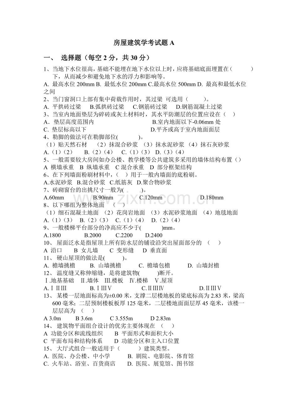 房屋建筑学模拟试题A.doc_第1页