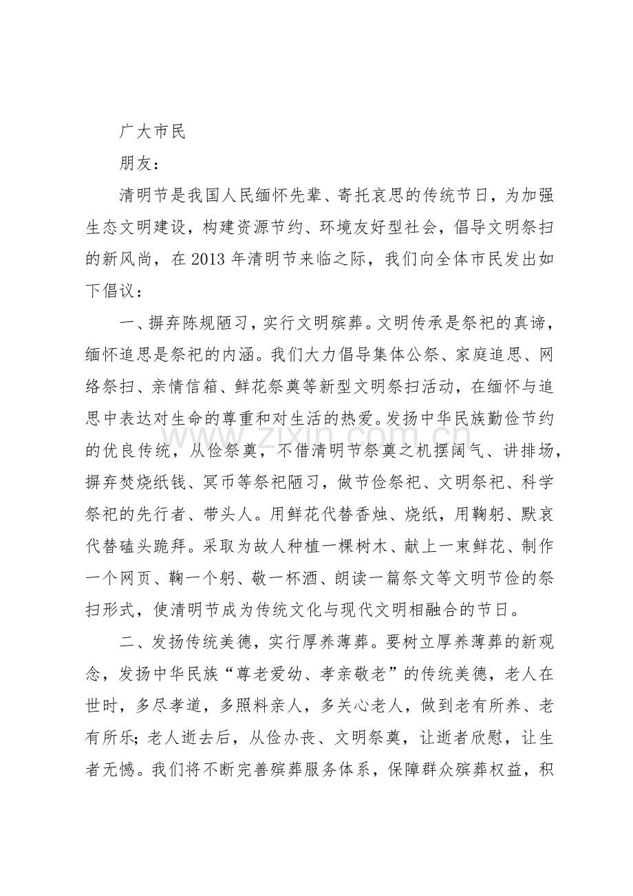 20XX年文明祭扫过清明倡议书范文大全.docx_第2页