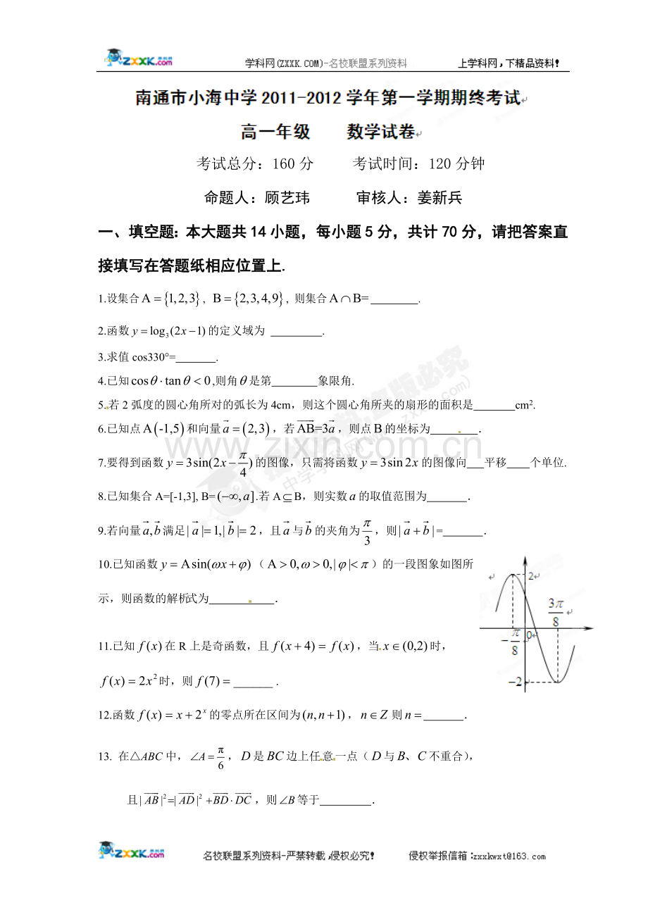 [名校联盟]江苏省南通市小海中学2011-2012学年高一上学期期末考试数学试题.doc_第1页