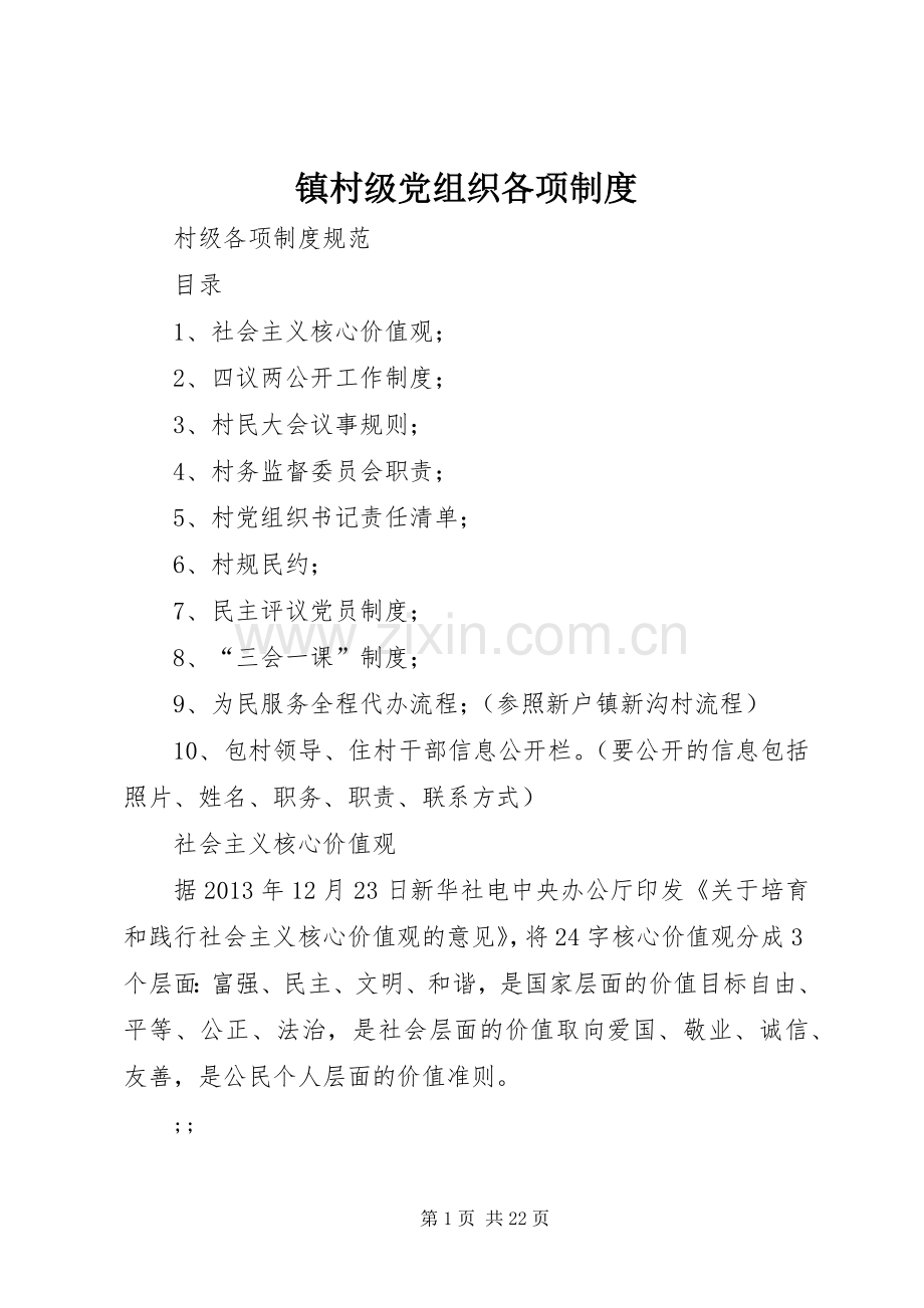 镇村级党组织各项规章制度细则.docx_第1页