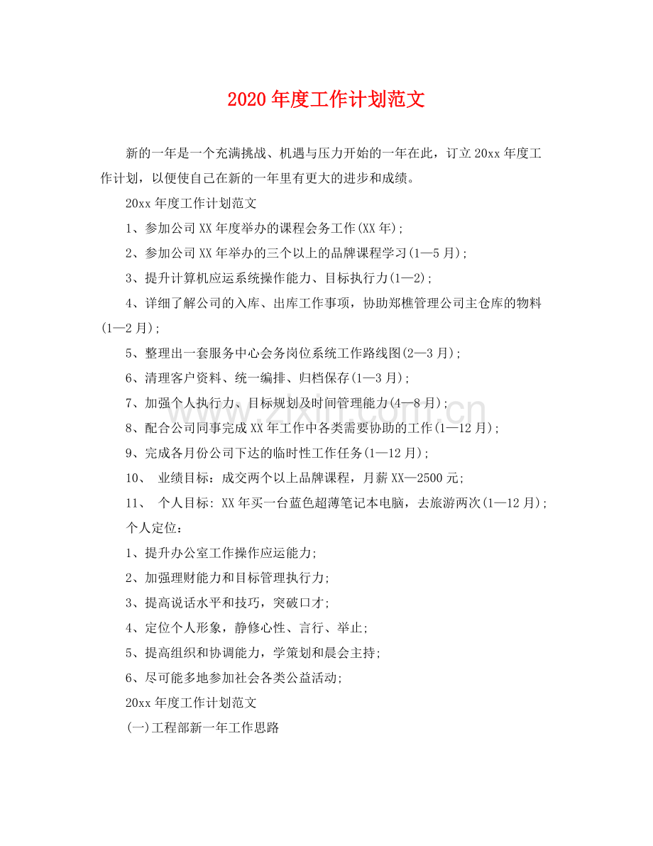 2020年度工作计划范文 .docx_第1页