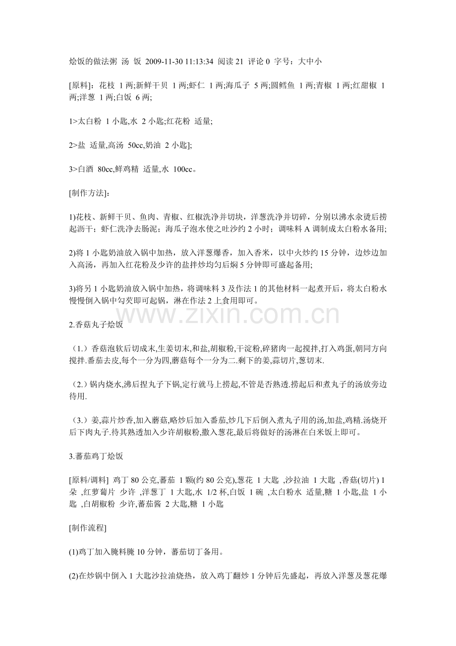 烩饭的制作方法(10种).doc_第1页