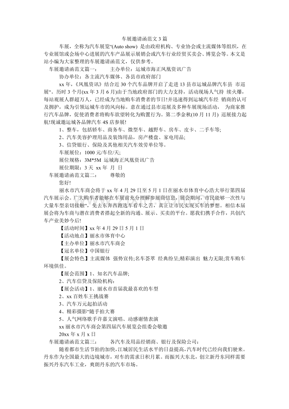车展邀请函范文3篇.doc_第1页