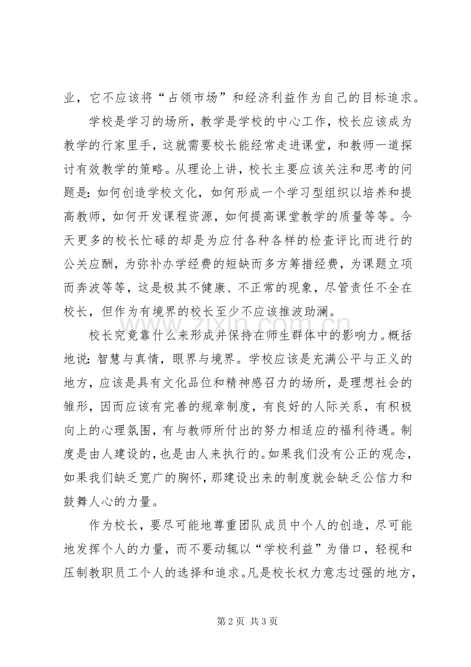 校长的职责要求与境界 .docx_第2页