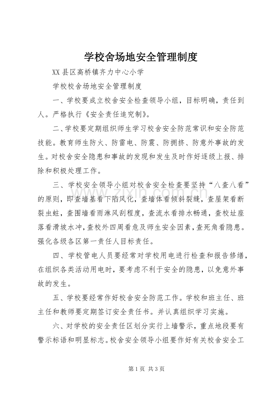 学校舍场地安全管理规章制度.docx_第1页