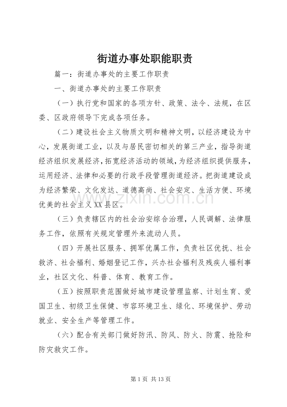 街道办事处职能职责要求.docx_第1页