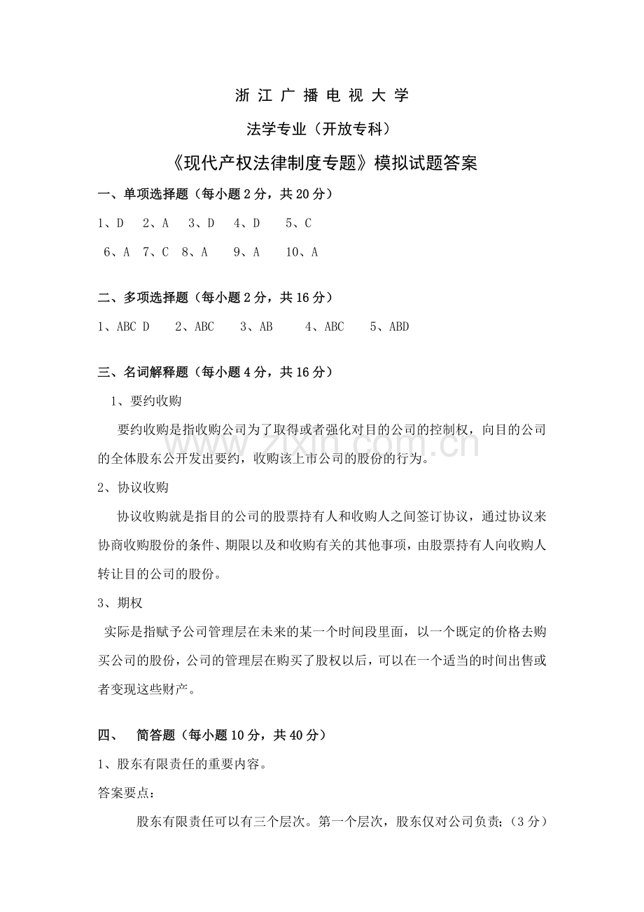 2023年现代产权法律制度专题新版.doc_第1页