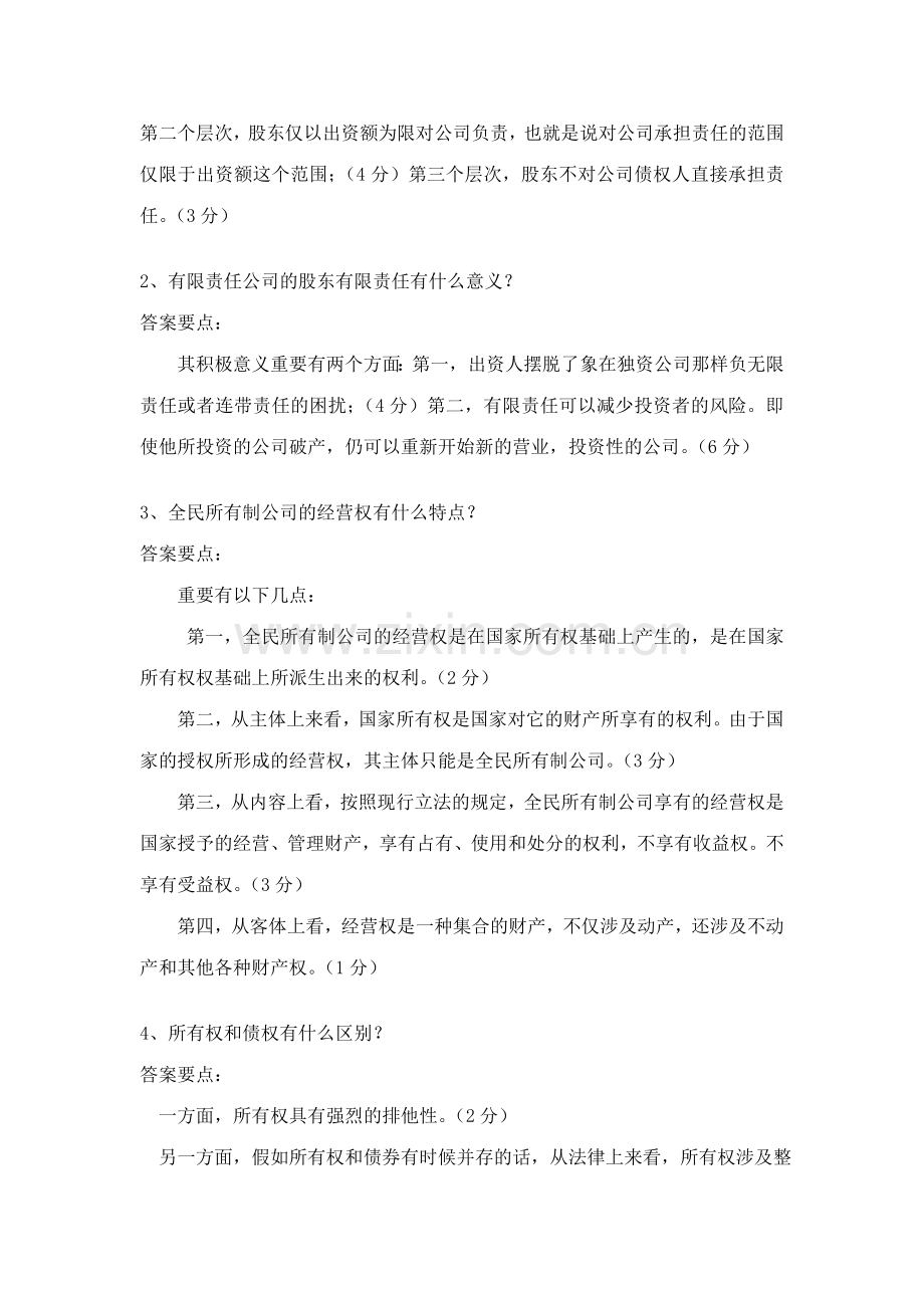 2023年现代产权法律制度专题新版.doc_第2页