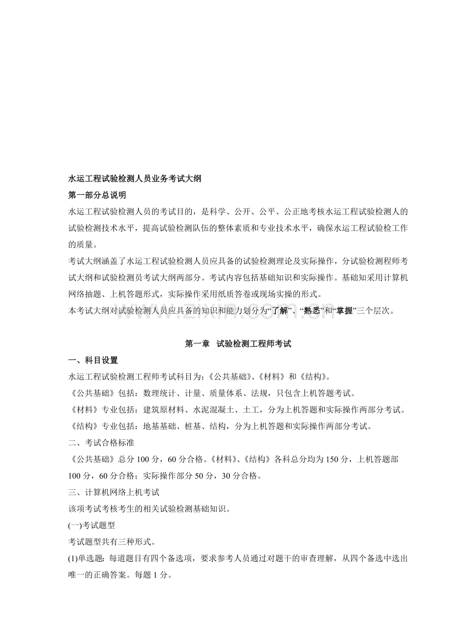 水运工程试验检测人员业务考试大纲.doc_第1页