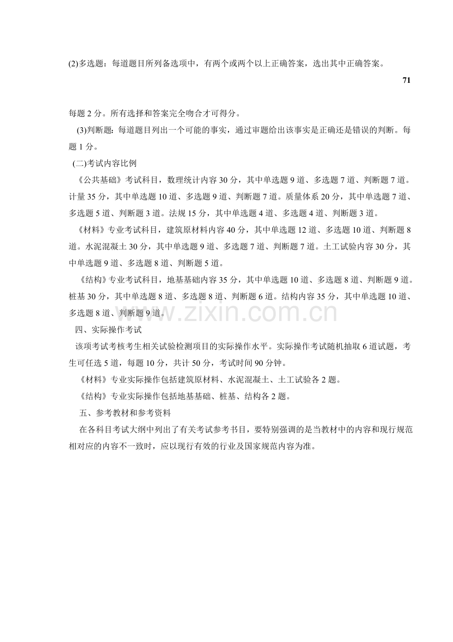 水运工程试验检测人员业务考试大纲.doc_第2页