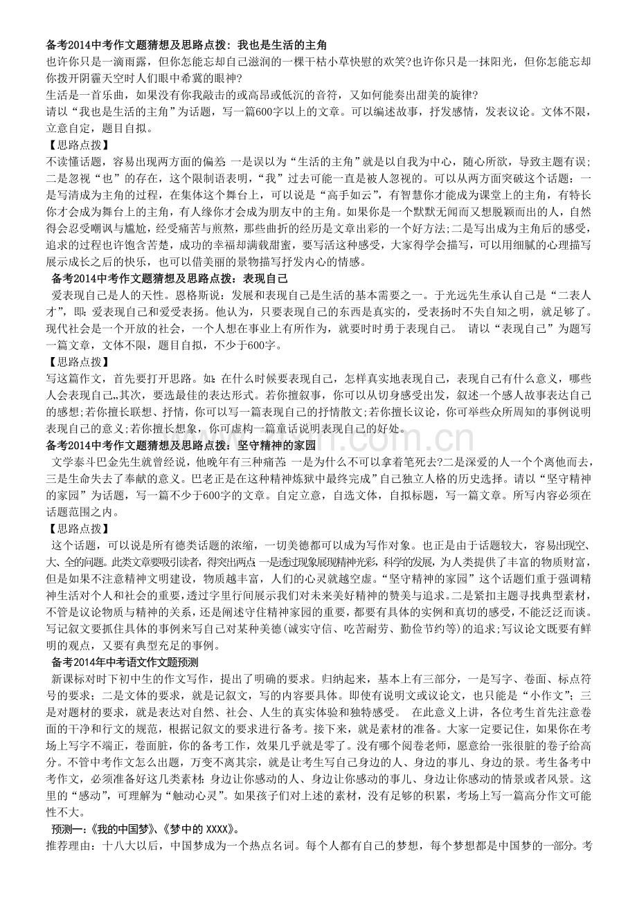 备考2014中考作文题猜想及思路点拨.doc_第1页