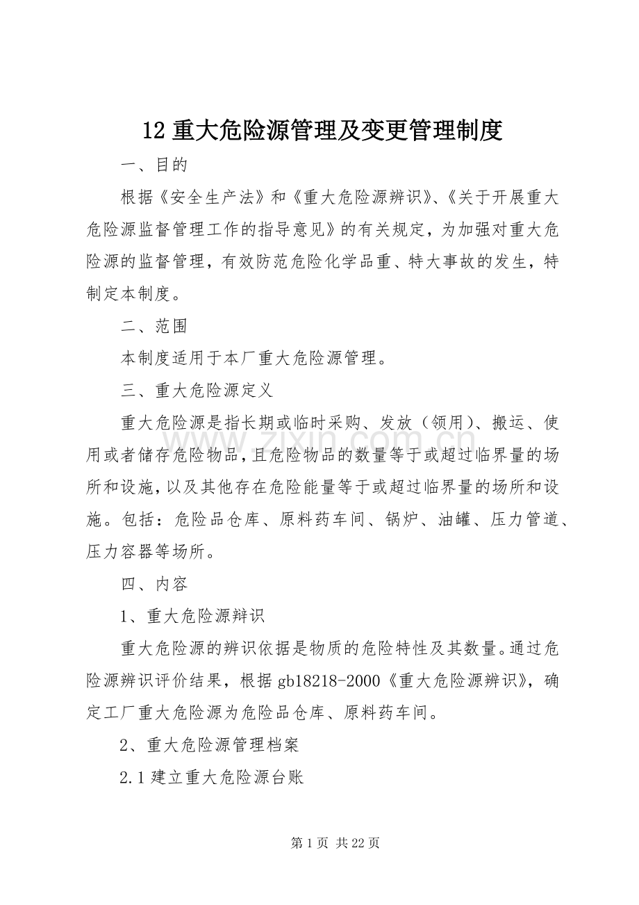 重大危险源管理及变更管理规章制度.docx_第1页
